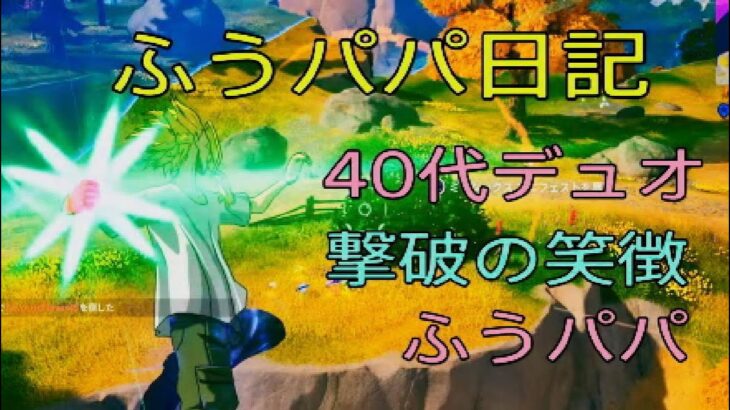 フォートナイト×ふうパパ日記×40代デュオ×撃破の象徴