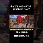 チャプター4シーズン1￼のコラボについて 【フォートナイト/Fortnite】