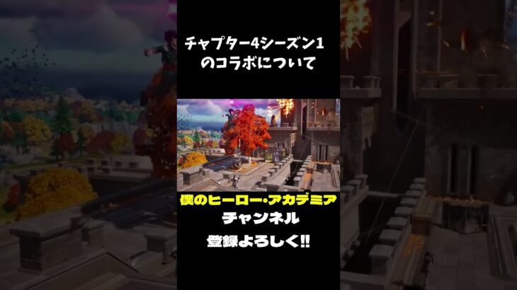 チャプター4シーズン1￼のコラボについて 【フォートナイト/Fortnite】