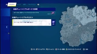 フォートナイトチャプター4シーズン1チャレンジ3つ攻略