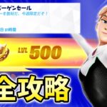 【爆速レベル上げ】バーゲンセール完全攻略!金庫,バウンティ,インゴット【シーズン4】【チャプター3】【フォートナイト】