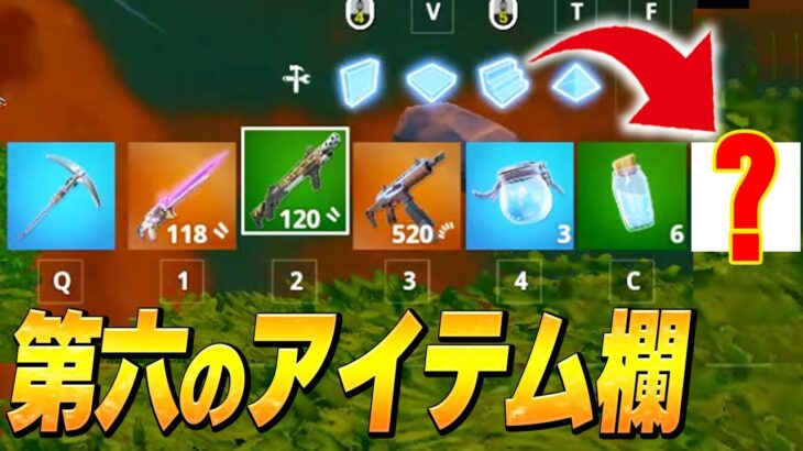 チャプター4の裏技「6こ目のアイテム欄」を使う、ネフライト【フォートナイト/Fortnite】