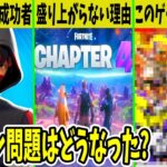 チャプター4が盛り上がらない理由？あの実況者以外オワコン化！？今シーズンでヤバいことが起きてました【フォートナイト】【ふぉとな】【EPIC】【公式】【リーク】【アプデ】【ワンタイム】【スプラ】【詐欺】