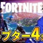 チャプター4やるぞ！！[Fortnite/フォートナイト]