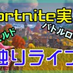 【フォートナイト】チャプター4ソロ独りライブ【Fortnite】