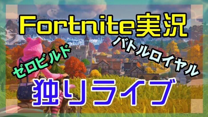 【フォートナイト】チャプター4ソロ独りライブ【Fortnite】