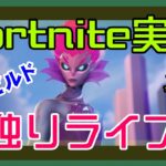 【フォートナイト】開幕したチャプター4を予備知識ナシで初体験するソロ独りライブ【Fortnite】