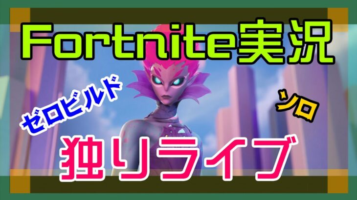 【フォートナイト】開幕したチャプター4を予備知識ナシで初体験するソロ独りライブ【Fortnite】