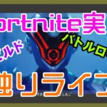 【フォートナイト】チャプター4ソロ独りライブ【Fortnite】