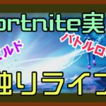 【フォートナイト】チャプター4ソロ独りライブ【Fortnite】