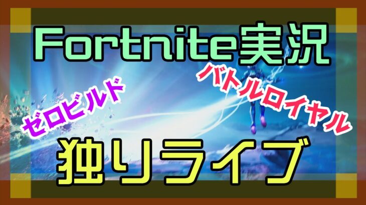 【フォートナイト】チャプター4ソロ独りライブ【Fortnite】