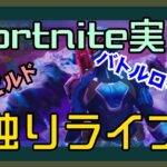 【フォートナイト】チャプター4ソロ独りライブ【Fortnite】