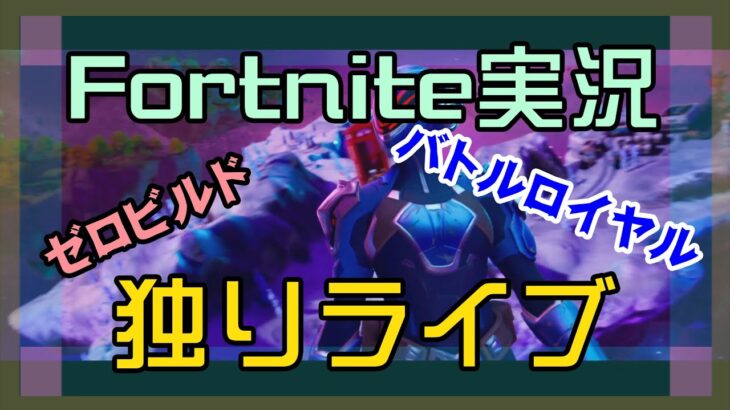 【フォートナイト】チャプター4ソロ独りライブ【Fortnite】