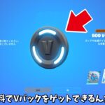 【フォートナイト】ガチで無料で500Vバックやグライダーをゲットできる神イベントがあるんだけど！！