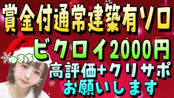 #賞金付きカスタムマッチ #フォートナイトトピック #フォートナイトライブ  賞金付きソロカスタム！総額6000円！参加条件→高評価＋クリサポ！