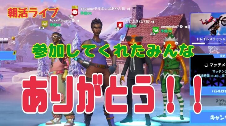 【フォートナイト朝活ライブ配信】63歳テルポンばあやん、今日は参加型が楽しすぎて、朝からンテンション高め！！（笑）