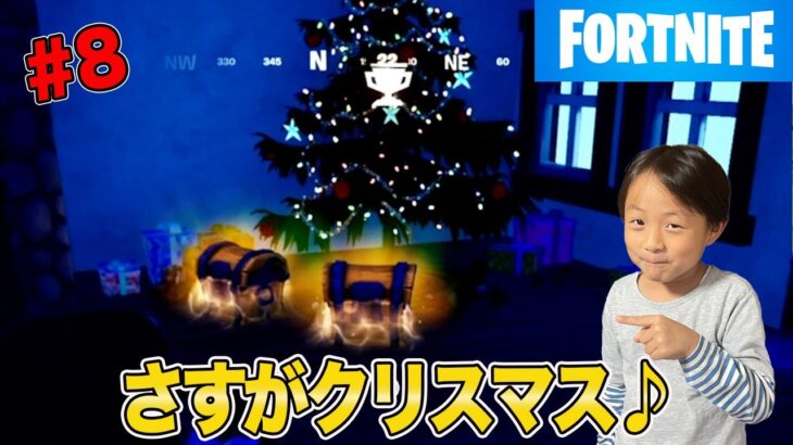 【フォートナイト４】「#8」さすがクリスマス♪  ゲーム攻略