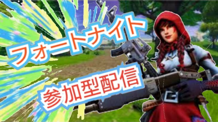 フォートナイト参加型配信　ARおかえり