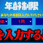 年齢制限で嘘を入力するとBAN！？どうなるのか…【フォートナイト / Fortnite】