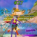 フォートナイトC3S1バトルロイアルソロクラウンビクロイしたぞ二回目パート27#36#geme