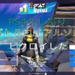 フォートナイトC3S1PS4バトルロイヤルソロで久しぶりにPS4パート29#38#game