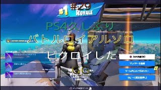 フォートナイトC3S1PS4バトルロイヤルソロで久しぶりにPS4パート29#38#game