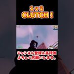 【１ｖ２CLUTCH】デュオ大会でうゅりるさんに強いと言ってもらえたキル【フォートナイト/Fortnite】#shorts #デュオ #cr