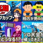 【革命的な新大会】相方いない人歓喜の大会!?新ソロ大会開幕!?CS限定はどうなった!?面白過ぎる今後の大会について【フォートナイト】