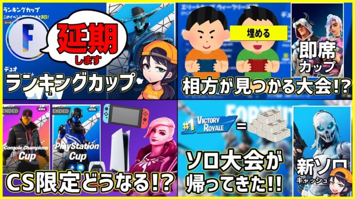 【革命的な新大会】相方いない人歓喜の大会!?新ソロ大会開幕!?CS限定はどうなった!?面白過ぎる今後の大会について【フォートナイト】