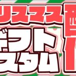 【フォートナイト】ECGクリスマス企画！ギフト(条件付き)企画！鬼ごっこ→スキコン→サージデュオカスタム【参加型】