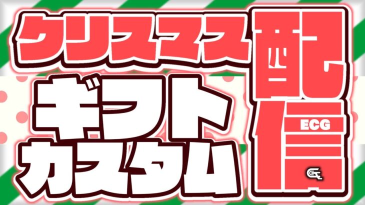 【フォートナイト】ECGクリスマス企画！ギフト(条件付き)企画！鬼ごっこ→スキコン→サージデュオカスタム【参加型】