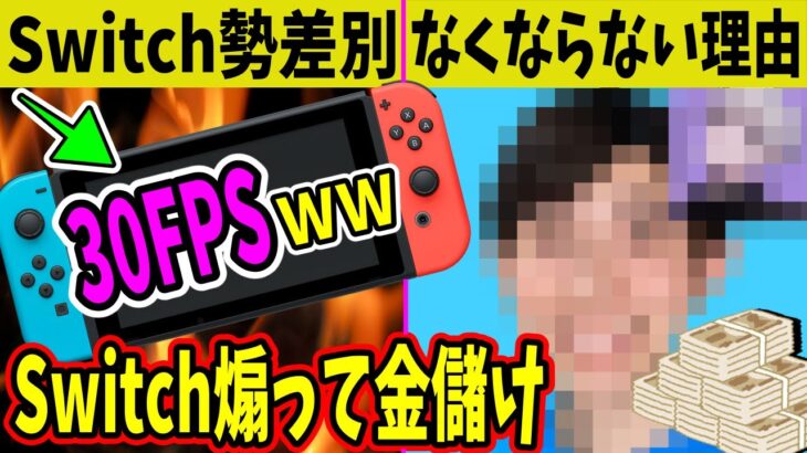 過激化する機種差別！スイッチ勢はなぜ馬鹿にされる？その答えは◯◯にありました【フォートナイト】【ふぉとな】【EPIC】【リーク】【Switch】【チャプター4】【煽り】【キッズ】【炎上】【批判殺到】