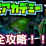 【無料報酬】フォートナイトFCアカデミー完全攻略！！(①参加・登録の方法②ルールと必勝法を解説)【フォートナイト/Fortnite】