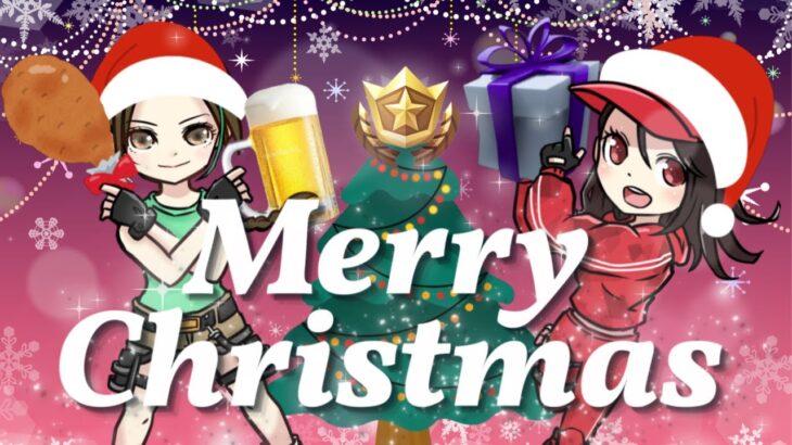 【FORTNITE】🎁メリークリスマス🎄✨クリエ５戦練習➡ギフト付きソロ＆デュオカスタム➡ギフト付き参加型配信✨　～初見さん＆全機種歓迎～