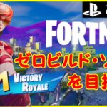 フォートナイト ゼロビルド ソロで優勝(ビクロイ)を狙っていく！ 【FORTNITE】 #66