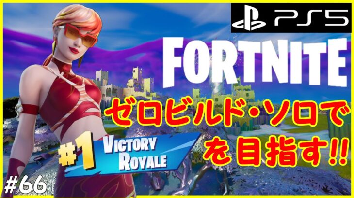 フォートナイト ゼロビルド ソロで優勝(ビクロイ)を狙っていく！ 【FORTNITE】 #66