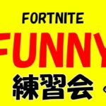 FUNNY練習会 ソロデュオエンドゾーン #フォートナイト