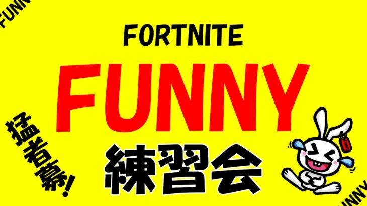 FUNNY練習会 ソロデュオエンドゾーン #フォートナイト