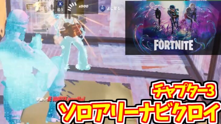 【チャプター３】最後のシーズンソロアリーナビクロイ！【フォートナイト/Fortnite】