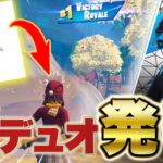 今更ですが、新デュオの相方が登場ですｗｗｗ【フォートナイト/Fortnite】