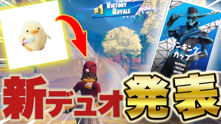 今更ですが、新デュオの相方が登場ですｗｗｗ【フォートナイト/Fortnite】