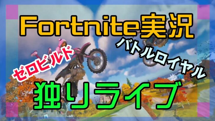 【フォートナイト】アスカラングレー気取りでゼロビルドライブ【Fortnite】