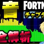 【チャプター４】あまりにも分かりにくい足音を解析した【イコライザー設定有】【フォートナイト/Fortnite】