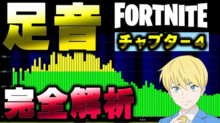 【チャプター４】あまりにも分かりにくい足音を解析した【イコライザー設定有】【フォートナイト/Fortnite】