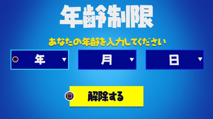 フォートナイトに年齢制限が来た… / 解除する方法も紹介！【フォートナイト / Fortnite】