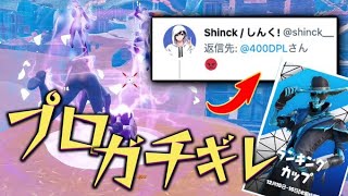 プロがガチギレ！？これが新時代の勝ち方です！【フォートナイト/Fortnite】