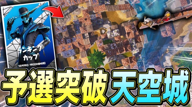 【余裕】超ハイレベル大会を天空城で予選突破決めたったｗｗｗ【フォートナイト/Fortnite】