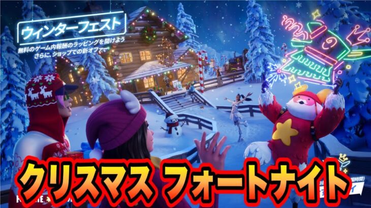 フォートナイトクリスマス　#Fortnite