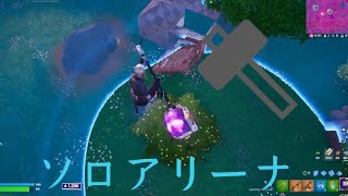 下手くそが行くソロアリーナ　「フォートナイト/Fortnite」