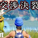 交渉決裂スライディング【Fortnite】